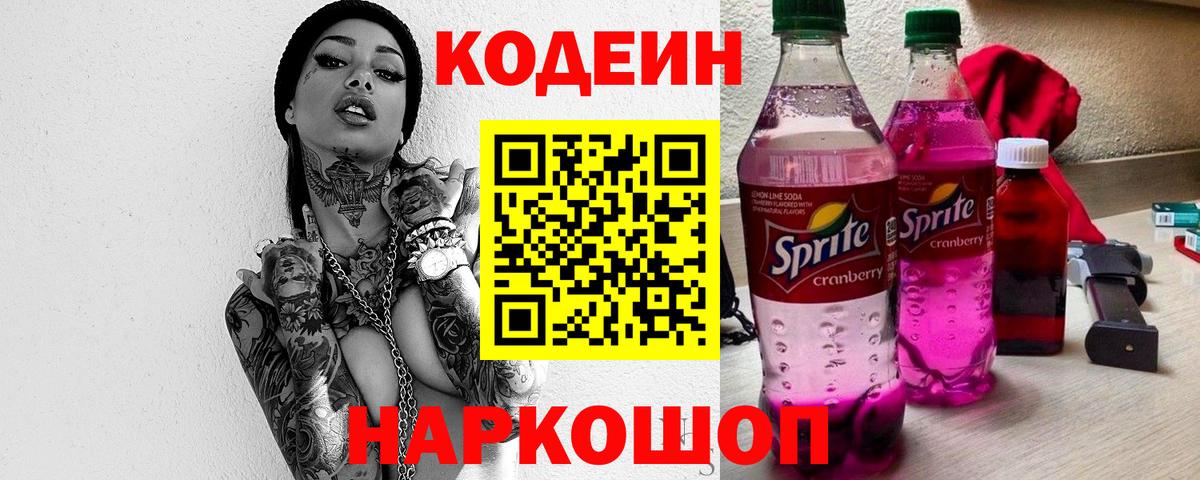 Великие Луки  Кодеин напиток Lean (лин)  Вход с VPN  Кодеиновый сироп Lean Purple Drank 